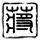 一比一原版山口学艺大学毕业证【degxx.com】